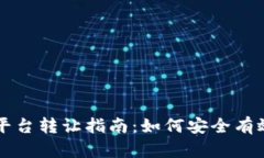 二手区块链平台转让指南：如何安全有效地进行