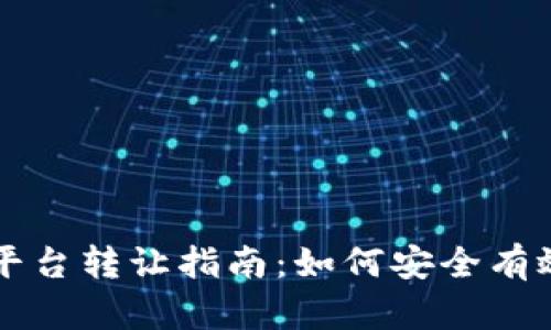二手区块链平台转让指南：如何安全有效地进行交易