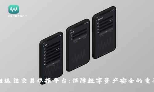 区块链违法交易举报平台：保障数字资产安全的重要措施