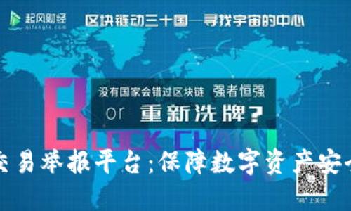 区块链违法交易举报平台：保障数字资产安全的重要措施