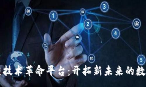 :
区块链技术革命平台：开拓新未来的数字方式
