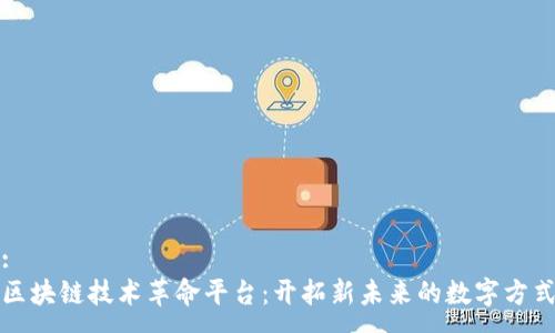:
区块链技术革命平台：开拓新未来的数字方式