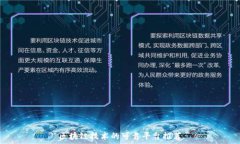   区块链技术的可靠平台推荐