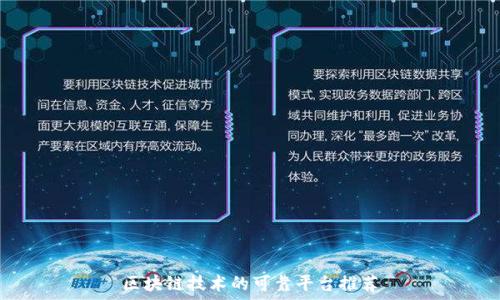   
区块链技术的可靠平台推荐