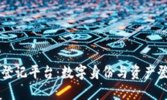 重庆区块链登记平台：数字身份与资产登记的新