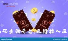 区块链编码查询平台：无缝接入区块链信息