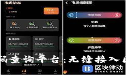 区块链编码查询平台：无缝接入区块链信息