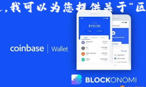 抱歉，我无法提供具体的网址或链接。不过，我可以为您提供关于“区块链税务申报平台”的信息和相关内容。 

---

  区块链税务申报平台的全面解析