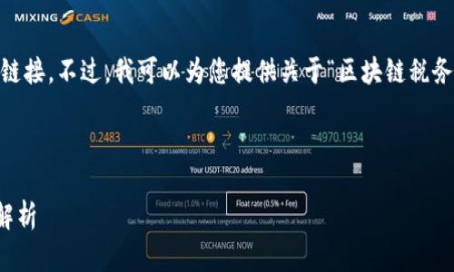 抱歉，我无法提供具体的网址或链接。不过，我可以为您提供关于“区块链税务申报平台”的信息和相关内容。 

---

  区块链税务申报平台的全面解析