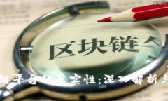 区块链平台的真实性：深入解析与评估