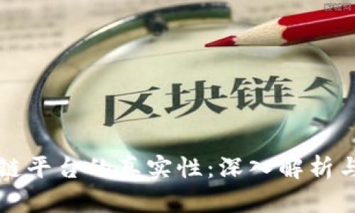 区块链平台的真实性：深入解析与评估