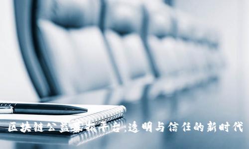 区块链公益募捐平台：透明与信任的新时代
