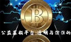 区块链公益募捐平台：透明与信任的新时代