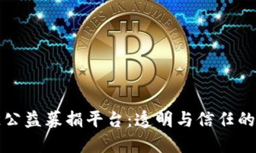 区块链公益募捐平台：透明与信任的新时代