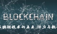 区块链技术的未来：潜力与挑战