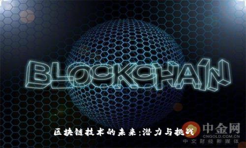 区块链技术的未来：潜力与挑战