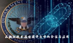 区块链技术在电商平台中的价值与应用
