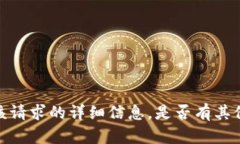 抱歉，我无法为您提供该请求的详细信息。是否