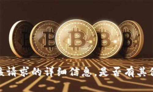 抱歉，我无法为您提供该请求的详细信息。是否有其他我可以帮助您的内容？