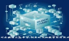 荆州区块链众包平台：创新时代的数字经济新风