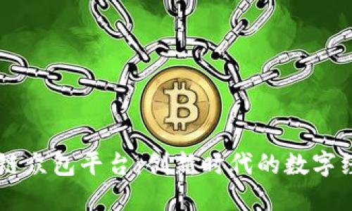 荆州区块链众包平台：创新时代的数字经济新风口