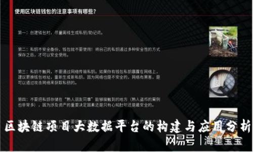 区块链项目大数据平台的构建与应用分析