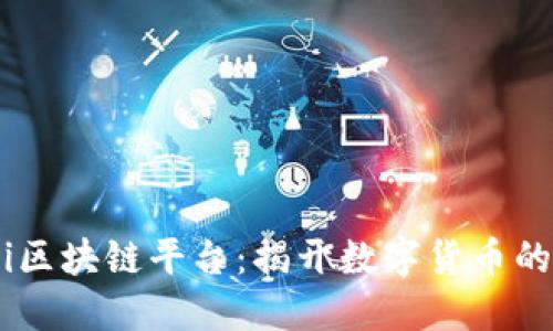 Bitci区块链平台：揭开数字货币的未来