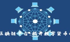 Bitci区块链平台：揭开数字货币的未来
