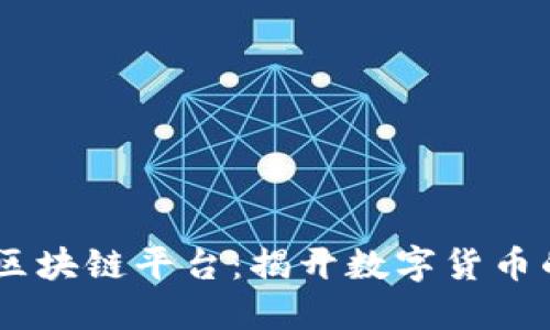 Bitci区块链平台：揭开数字货币的未来