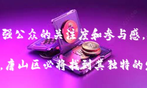 baioti唐山区块链平台：推动区域经济发展的新动力/baioti  
区块链, 唐山区, 经济发展/guanjianci  

引言
随着数字经济的快速发展，区块链技术逐渐成为各行各业数字化转型的重要驱动力。特别是在区域经济发展的背景下，唐山区块链平台作为一个创新的经济形态，正以其独特的优势和应用前景，吸引了广泛的关注。在这篇文章中，我们将探讨唐山区块链平台的构建背景、应用实例、如何推动地方经济及其面临的挑战与未来发展趋势。

一、唐山区块链平台的构建背景
唐山，作为中国知名的工业城市，其经济基础雄厚，产业结构逐渐向高端化、智能化转型。随着政策的进一步落实和市场需求的变化，构建一个高效、透明、可信赖的区块链平台成为唐山区实现经济转型的重要选择。
首先，国家层面的政策支持为区块链技术的发展提供了良好的环境。2019年，中国政府明确提出要扶持区块链技术的发展，通过“区块链 ”的方式，促进各个行业的创新与发展。唐山区则积极响应这一政策，迅速组建了专业团队，发展区块链技术及应用。
其次，唐山区的传统产业面临着转型升级的紧迫需求。在生产过程中的数据信息传递、供应链透明度以及消费者信任等方面，区块链技术能够有效地解决这些问题，提升企业的竞争力和市场反应速度。

二、唐山区块链平台的实际应用
唐山区的区块链平台已有多项应用实例，这些应用正在为当地经济发展带来积极的促动力。例如，区块链在农业、物流和金融等领域的应用。
在农业方面，唐山区利用区块链技术追溯农产品的生产和流通环节，确保产品的质量安全。通过将每个生产流程、运输信息都记录在区块链上，消费者可以通过扫描二维码直观地了解产品的来源，增强了消费者的信任感，促进了农产品的销售。
在物流行业，唐山区区块链平台通过智能合约技术了运输环节，降低了中间环节的成本。货运公司可以通过区块链实时追踪货物的位置，提升了运输效率。此外，基于区块链的支付系统也简化了物流过程中复杂的结算关系，降低了资金风险与纠纷。
在金融服务方面，唐山区的区块链平台为地方中小企业提供了贷款服务。这一服务通过区块链技术对企业的信用信息进行记录，银行可以更加方便地用大数据分析来评估企业的信用状况，从而提高放贷效率，降低资金风险。

三、唐山区块链平台推动地方经济的影响
通过区块链平台的建设与应用，唐山区不仅在经济结构上实现了转型，更在科技创新、企业竞争力和社会治理等多个层面产生了积极影响。
首先，区块链技术使得唐山区的企业在国际竞争中具备了优势。通过数据共享和信息透明，企业能够实现快速决策，这在瞬息万变的市场环境中是极为重要的。同时，利用区块链技术，企业在开展国际业务时也能展现出更高的信用度，从而赢得客户的信赖。
其次，区块链技术的普及促进了唐山区高素质人才的涌入。随着技术的不断发展，区块链相关专业的课程和研究也逐渐增多，吸引了科技人才和创业团队向唐山区聚集，推动地方经济的多元化发展。
最后，区块链技术的推广有助于提高社会治理能力。通过将社会信用体系与区块链技术结合，可以提高社会信用的透明度、可追溯性，从而减少社会道德风险，提升社会整体的诚信水平。

四、唐山区区块链平台面临的挑战与解决方案
尽管唐山区的区块链平台发展迅速，但仍面临一定的挑战，如技术瓶颈、政策法规完善、公众接受度等。
首先，技术瓶颈是一个亟待解决的问题。虽然区块链技术在各个领域的应用前景广阔，但仍需克服诸如性能瓶颈、隐私保护和技术标准不统一等问题。为此，唐山区应当加强与高校、科研机构的合作，共同开展区块链技术的基础研究和应用开发，形成良好的产学研结合模式。
其次，在政策法规方面，如何制定相应的法律法规来规范区块链技术的应用是一个重要课题。唐山区应及时跟进国家政策的变化，并通过地方立法来促进区块链技术的健康发展，保障各个参与方的合法权益。
最后，提高公众对区块链技术的认知水平也是关键。唐山区可以通过组织行业会议、开展技术培训等多种形式，普及区块链知识，提高企业及社会公众对区块链技术的理解和信任，从而更好地推动区块链在地区经济的应用。

五、未来发展趋势
展望未来，唐山区区块链平台的建设将更加深入，随着技术的不断发展和行业应用的深化，唐山区有潜力成为区块链技术的重要基地。
首先，区块链技术将与其他新兴技术如人工智能、大数据、物联网等形成深度融合，为唐山区的各个行业提供更多的创新解决方案。这种跨界融合将推动唐山区经济结构的根本性转变。
其次，随着区块链技术的不断成熟，越来越多的企业将逐步认识到其潜在价值，愿意加入到区块链生态圈中。这一过程中，将形成多方参与的合作模式，进一步推动唐山区经济的可持续发展。
最后，在政策和市场的双重推动下，唐山区的区块链平台将有望吸引更多的投资和资源，助力本地区的高质量发展。区块链作为新时代的重要基建技术，将在推动经济、社会、环境的协调发展中发挥关键作用。

总结
唐山区块链平台的建立和发展，不仅是技术层面的创新，更是推动经济转型、提升社会服务能力的重要举措。未来，随着区块链技术的继续深入应用，唐山区有望在这一领域实现更大的突破，从而为区域经济的高质量发展注入新的动力。

相关问题解答
h41. 唐山区的区块链平台如何吸引外部投资？/h4
唐山区区块链平台通过投资环境、提供政策优惠、加强与高等院校及研究机构的合作等多方措施，吸引外部投资的关注。平台自身的成熟也吸引了许多投资者的目光，通过成功案例的展示及实地考察，增强了投资者的信心。

h42. 区块链技术在唐山区的应用是否面临法规困境？/h4
是的，区块链作为新兴技术，唐山区在应用中面临一些法律法规不健全的问题。地方政府需要与法律专家合作，制定相关政策，确保区块链技术在应用中的合规性，保护各方利益。

h43. 唐山区的区块链平台是否有助于解决社会信任问题？/h4
区块链技术的透明性与可追溯性能够有效提升社会信任度。唐山区通过搭建这样的透明信任架构，使得各方在交易中能够相互信任，这对于社会信用体系的构建是极为重要的。

h44. 唐山区如何提升公众对区块链技术的认知？/h4
唐山区将通过举办讲座、培训、宣传活动等多种形式，普及区块链知识，使公众更好地了解和接受这一新兴技术。此外，借助媒体宣传区块链的成功案例，增强公众的关注度和参与感，从而提升认知水平。

经过详细探讨，我们可以发现在推动唐山区经济发展过程中，区块链技术的应用不仅是现实的需要，更是未来发展的必然趋势。在这个新兴技术的浪潮中，唐山区必将找到其独特的发展路径，为区域经济的高质量发展提供持续动力。