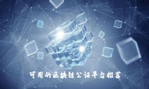 可用的区块链公证平台推荐