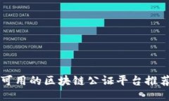 可用的区块链公证平台推荐