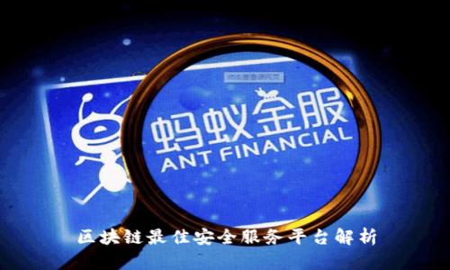 区块链最佳安全服务平台解析