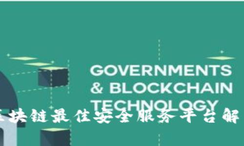 区块链最佳安全服务平台解析