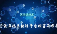 宁波正规区块链平台推荐及分析