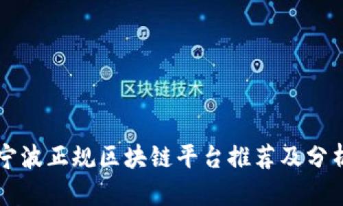 宁波正规区块链平台推荐及分析