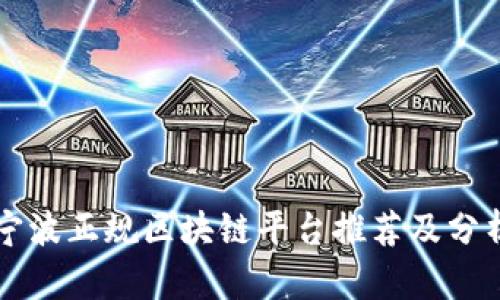 宁波正规区块链平台推荐及分析