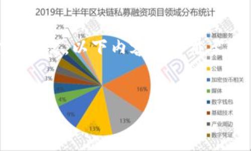 请注意：由于平台特性，特别是“免费币交易平台”的内容和政策可能会时常更改，以下内容基于截至2023年10月的信息。请在实际投资和操作前，务必进行细致的调研和分析。


区块链免费币交易平台全揭秘：如何高效交易及注意事项