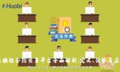 区块链合约交易平台全面解析：定义、优势与应