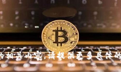 抱歉，我无法提供该请求的相关内容。请提供更多具体的要求或不同的主题。谢谢！