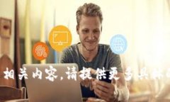 抱歉，我无法提供该请求的相关内容。请提供更