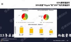 2023年区块链票务平台推荐：值得信赖的投资选择