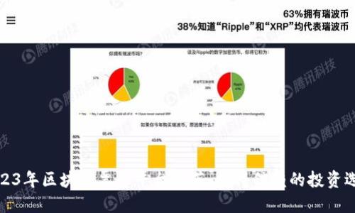 2023年区块链票务平台推荐：值得信赖的投资选择