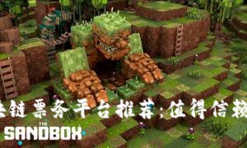 2023年区块链票务平台推荐：值得信赖的投资选择