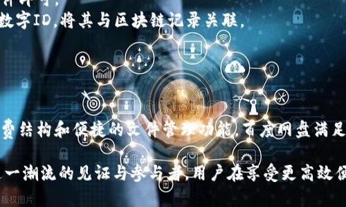   百度网盘区块链平台下载：一站式数字资产管理工具 / 
 guanjianci 百度网盘, 区块链, 下载 /guanjianci 

第一部分：百度网盘区块链平台概述
百度网盘是一款广受欢迎的云存储服务，其提供者百度公司在中国互联网行业拥有显著的影响力。随着区块链技术的迅速发展，各种新型应用陆续出现，其中包括利用区块链技术进行的数字资产管理。百度网盘结合区块链技术，推出了一个全新的数字资产管理平台，为用户提供了更加安全、高效与便捷的文件存储和分享体验。

区块链技术简介
区块链是一种去中心化的分布式账本技术，其特点在于信息的透明性、不可篡改性和去中心化管理。通过密码学技术加密，区块链保证了数据的安全性，同时通过网络节点间的共识机制，确保数据的真实性和一致性。近年来，区块链技术被广泛应用于金融、物流、医疗等多个领域，并逐渐渗透到云存储服务当中。

区块链在百度网盘中的应用
百度网盘的区块链平台不仅可以存储各种类型的文件，还可以在文件存储过程中记录和追踪这些文件的所有权和流转情况。通过区块链技术，用户可以更容易地管理自己的数字资产，确保资产的安全性。此外，百度网盘还支持生成唯一的数字资产ID，用户可以根据这个ID进行文件的认证与查找，这在文件分享、版权保护等方面具有重要的意义。

使用百度网盘区块链平台的优势
1. 安全性高：传统的云存储服务可能遭遇数据泄露或丢失，而区块链技术的去中心化特性可以有效减少这些风险。
2. 版本控制：每次文件的修改都可以在区块链中记录，使得文件追溯和版本管理变得简单高效。
3. 权限管理：区块链平台中的文件拥有完整的权限管理系统，用户可以根据自己需求设置文件的访问权限。
4. 数据不可篡改：一旦数据被写入区块链，就无法被修改或删除，确保了数据的完整性和真实性。

第二部分：相关问题探讨

问题一：如何安全下载和使用百度网盘区块链平台？
在使用百度网盘区块链平台时，安全性是用户最关心的问题之一。以下是几种确保下载和使用过程安全的方法：
1. 官方渠道：确保通过百度网盘的官方网站或授权的应用商店下载软件，避免来自其他不明来源的潜在风险。
2. 安全设置：在下载并安装百度网盘后，用户应合理配置安全设置，如启用两步验证、设置高强度密码等，以保护自己的账户安全。
3. 定期更新：保持软件的定期更新，以确保获得最新的安全补丁和功能改进，避免已知漏洞的风险。
4. 防病毒软件：在设备中安装有效的防病毒软件，实时监控和保护设备，识别并隔离潜在的恶意软件。
综上所述，用户只需在安全的环境中下载并正确配置百度网盘的安全设置，就能享受到更安全的区块链平台使用体验。

问题二：百度网盘区块链平台如何保护用户的隐私？
隐私保护在数字资产管理平台中尤为重要。百度网盘的区块链平台采取了多种措施来确保用户信息的隐私性：
1. 数据加密：所有存储在区块链上的数据都经过高级加密处理，确保即便有不法分子进入系统也无法读取用户的信息。
2. 用户控制：用户对自己的数据拥有完全的控制权，只有得到用户授权的人员才能访问相关文件和数据。
3. 访问记录：区块链技术通过不可篡改的特性，可以记录每一次数据访问的情况，让用户了解信息流动的每一步，增加透明度。
4. 匿名性选项：如用户需要，可以选择匿名上传和分享文件，尽量减少个人信息的曝光风险。
总的来说，用户在使用百度网盘区块链平台时，将享有多重隐私保护和安全保证，这使得他们在处理敏感数据时更加安心。

问题三：百度网盘区块链平台的使用费用如何？是否有免费版本？
在如今的云存储市场中，用户对费用的敏感度极高。就百度网盘的区块链平台而言，其费用结构如下：
1. 免费版本：百度网盘提供免费存储服务，用户可以注册并获得一定的免费空间使用，没有时间限制，适合一般用户的基础需求。
2. 付费套餐：针对需要更高存储空间和高级功能的用户，百度网盘提供不同类型的付费套餐，用户可以根据自己的需求选择合适的方案。这些套餐通常包括更多的存储空间、增值服务以及更高的文件传输速度。
3. 区块链服务费：使用区块链技术存储及管理数字资产可能会产生额外的服务费用，这部分费用通常根据存储的文件类型、大小和使用频率等因素计算。
总之，用户可以根据自身需求选择不同的服务方案，以达到最佳的使用体验与经济效益。

问题四：如何上传和管理文件到百度网盘区块链平台？
上传和管理文件是使用百度网盘区块链平台的核心功能，用户可以简便地进行操作：
1. 注册账户：首先，用户需要在百度网盘的官方网站或应用程序中注册一个账户，完成基本的身份验证。
2. 上传文件：登录账户后，用户可以选择需要上传的文件。百度网盘支持多种文件格式，用户只需要将文件拖放到上传区域，或点击“上传”按钮选择文件即可。
3. 设置文件属性：在上传文件后，用户可以对文件进行属性设置，如命名、添加描述、设置访问权限等。利用区块链特点，用户也可以为文件生成唯一的数字ID，将其与区块链记录关联。
4. 管理文件：用户可以在个人文件夹中轻松管理所有上传的文件，支持删除、修改、分享等功能。管理界面简单直观，使得用户能够快速找到所需文件。
通过这一系列步骤，用户不仅可以上传和管理文件，还能够利用其区块链特性确保文件的安全与完整。

总结
百度网盘区块链平台结合了云存储与区块链技术，为用户提供了安全、高效、便捷的数字资产管理服务。通过安全的使用方式、隐私保护机制、灵活的收费结构和便捷的文件管理功能，百度网盘满足了广泛用户的需求。无论是在文件共享、版权保护，还是数字资产管理上，百度网盘的区块链平台都展示出了其独特的价值与潜能。

随着数字经济的快速发展，对安全与隐私的关注将愈加重要，未来，更多的创新技术将不断出现在各个领域，百度网盘区块链平台的完善与发展正是这一潮流的见证与参与者。用户在享受更高效便利的同时，也要关注技术背后的安全问题，理性使用各类数字资产管理工具。