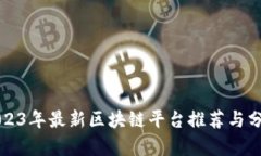 2023年最新区块链平台推荐与分析