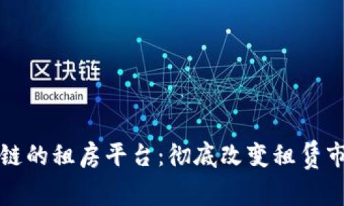 基于区块链的租房平台：彻底改变租赁市场的未来