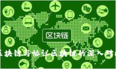 平台区块链与协议区块链的深入对比分析