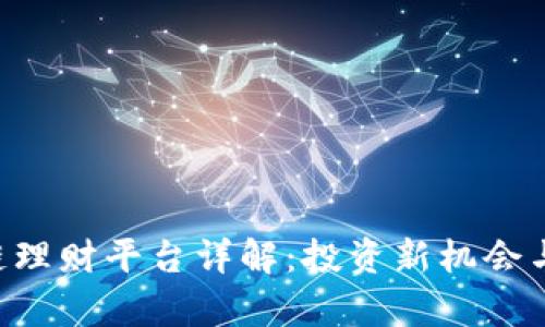 THC区块链理财平台详解：投资新机会与风险分析