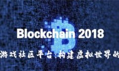对话区块链游戏社区平台：构建虚拟世界的社交